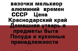 вазочки мельхиор, алюминий, времен СССР › Цена ­ 350 - Краснодарский край Домашняя утварь и предметы быта » Посуда и кухонные принадлежности   
